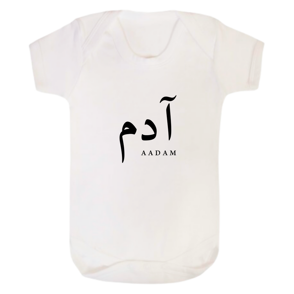 Baby Bodysuit - Personalised in Arabic - White