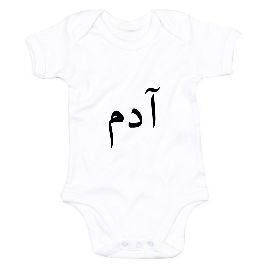 Organic Baby Bodysuit - Personalised in Arabic - White