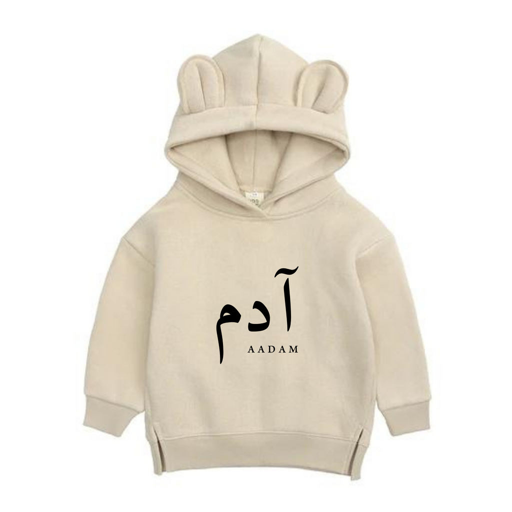 Kids Hoodie with Bear Ears - Personalised in Arabic - Beige