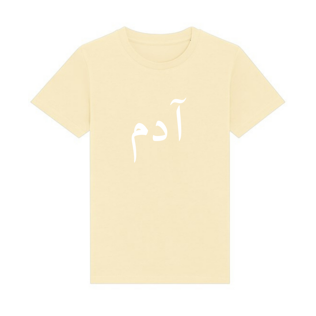 Organic Kids T-Shirt - Personalised in Arabic - Soft Yellow