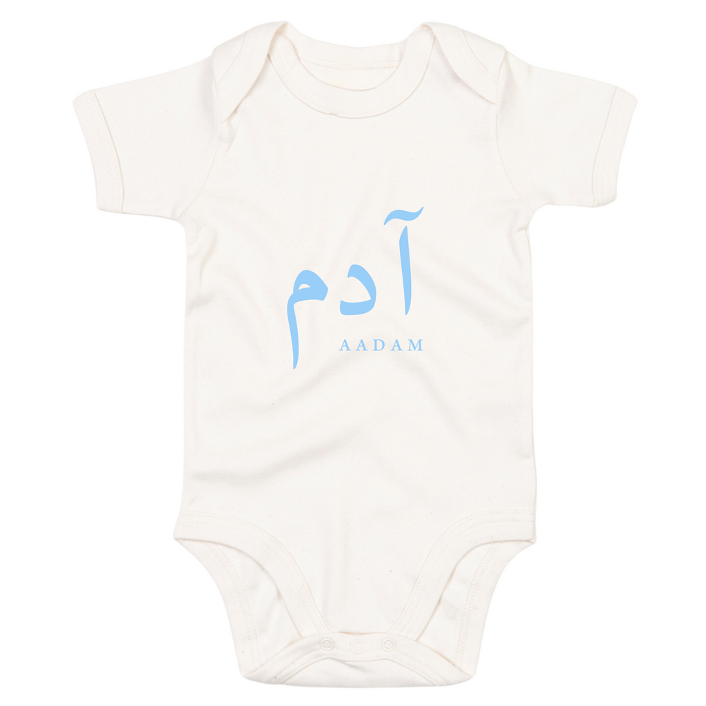 Organic Baby Bodysuit - Personalised in Arabic - Organic Natural