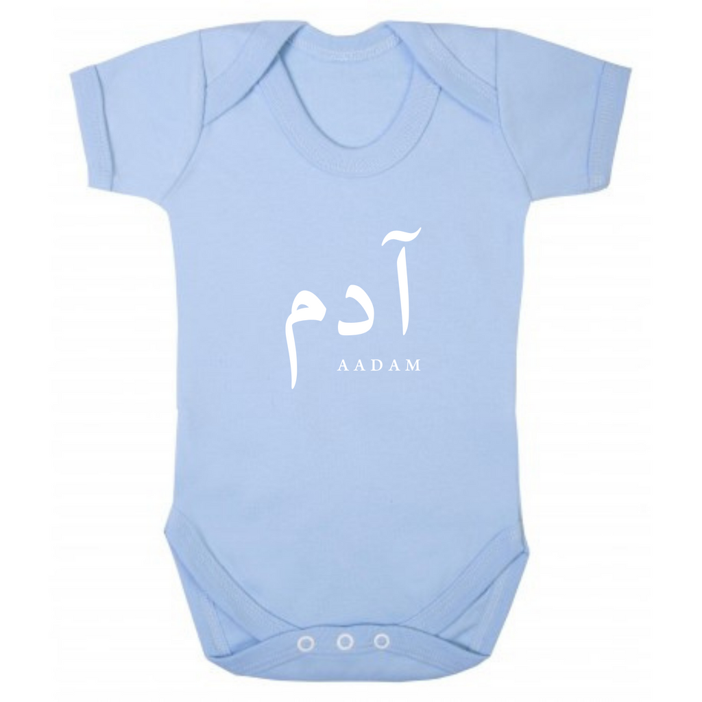 Baby Bodysuit - Personalised in Arabic - Blue